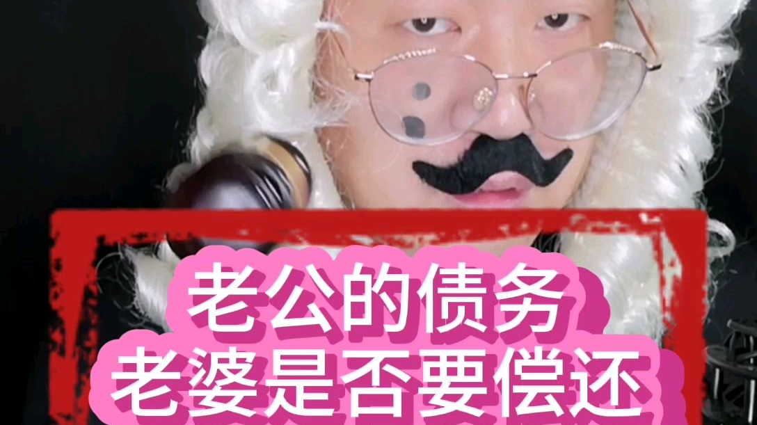 老公的债务 老婆是否要偿还